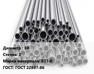 Труба титановая 30 s=2 Марка: ВТ1-0 ГОСТ: ГОСТ 22897-86